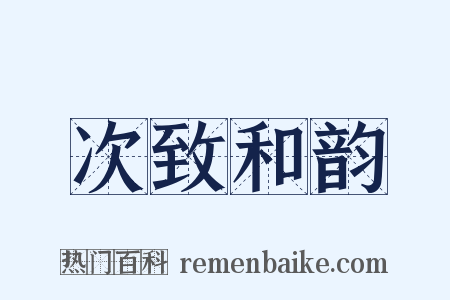 次致和韵是什么意思的图片